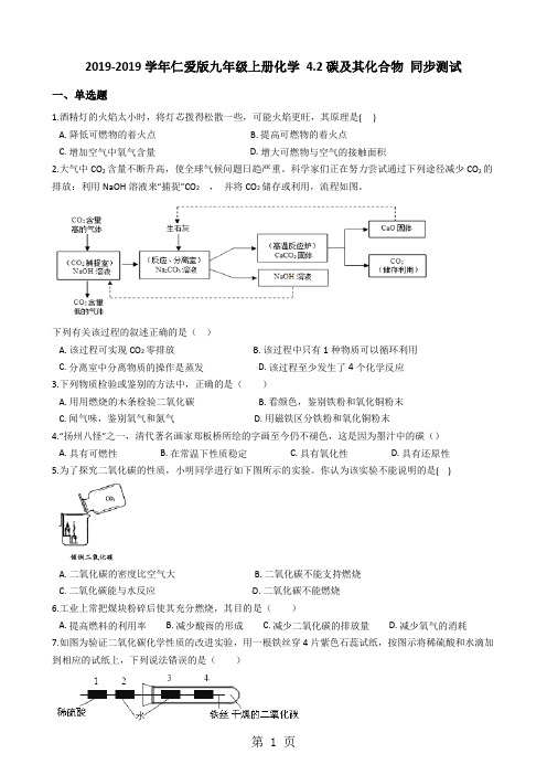 仁爱版九年级上册化学 4.2碳及其化合物 同步测试-学习文档