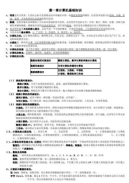 第一章计算机基础知识知识点总结教学文案