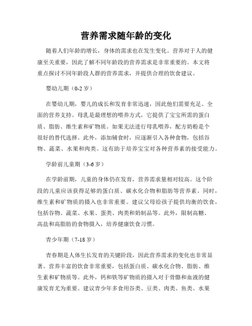 营养需求随年龄的变化