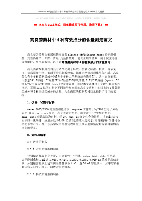 2018-2019-高良姜药材中4种有效成分的含量测定范文-word范文模板 (2页)