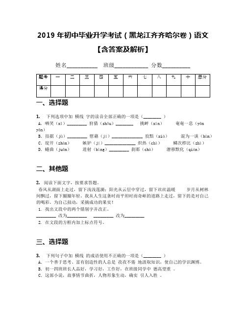 2019年初中毕业升学考试(黑龙江齐齐哈尔卷)语文【含答案及解析】