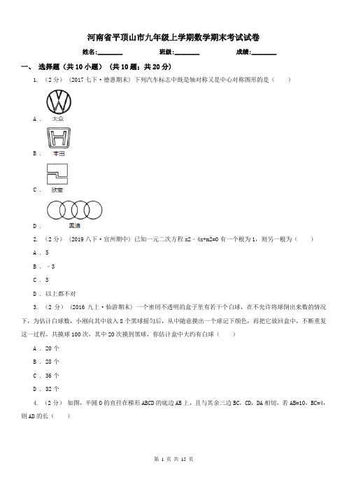 河南省平顶山市九年级上学期数学期末考试试卷