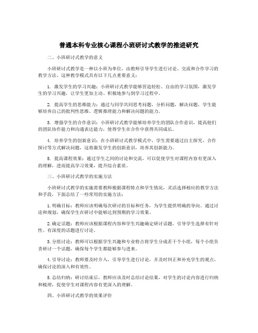 普通本科专业核心课程小班研讨式教学的推进研究