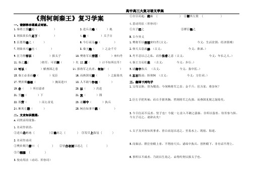 2019届高三二轮复习课内文言文 《荆轲刺秦王》学案