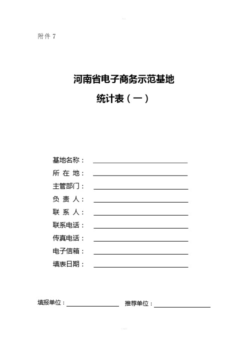 河南省电子商务示范基地统计表(一)