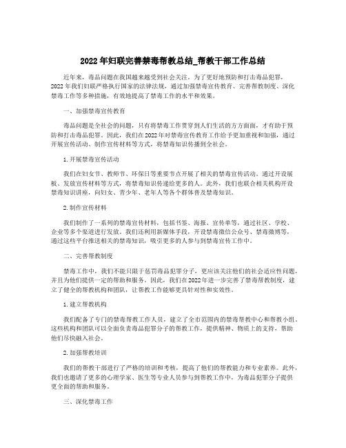 2022年妇联完善禁毒帮教总结_帮教干部工作总结