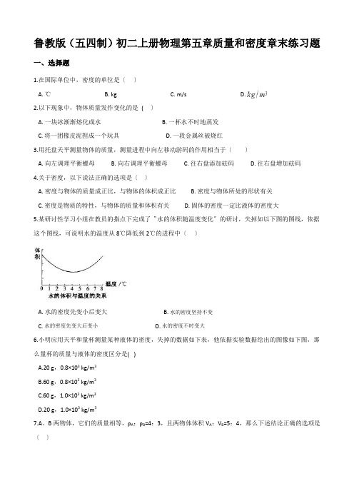 鲁教版(五四制)初二上册物理第五章质量和密度章末练习题