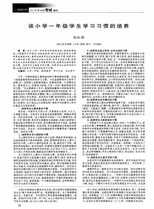 谈小学一年级学生学习习惯的培养