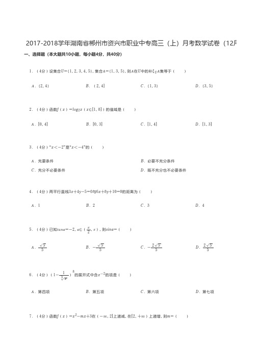 中职数学 2017-2018学年湖南省郴州市资兴市职业中专高三(上)月考数学试卷(12月份)