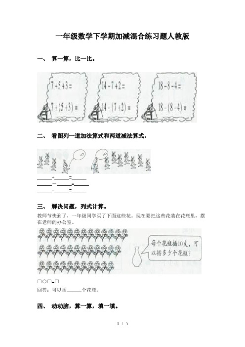 一年级数学下学期加减混合练习题人教版