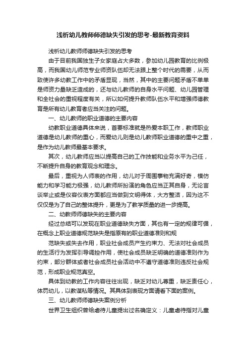 浅析幼儿教师师德缺失引发的思考-最新教育资料