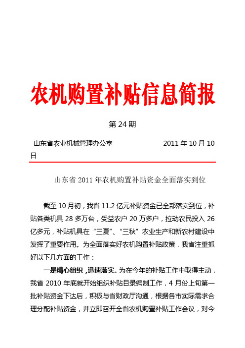 简报24:山东省2011年农机购置补贴资金全面落实到位