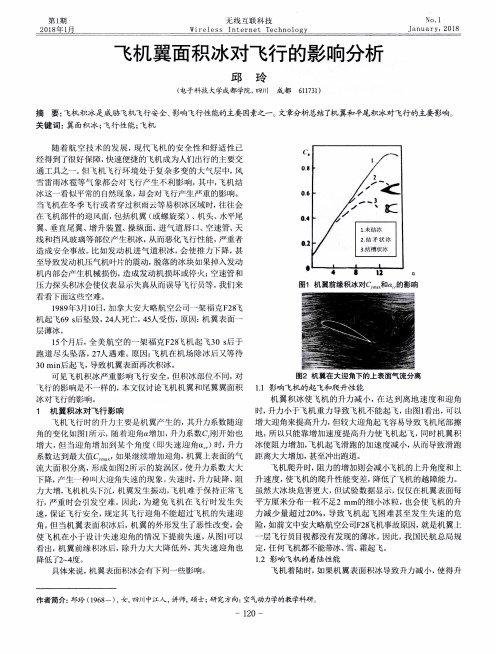 飞机翼面积冰对飞行的影响分析