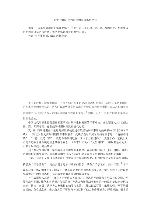 浅析中国古代到近代的军事思想变化