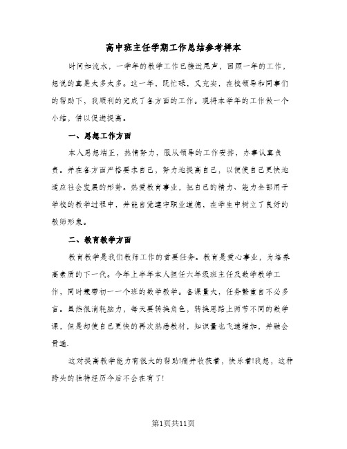 高中班主任学期工作总结参考样本(4篇)