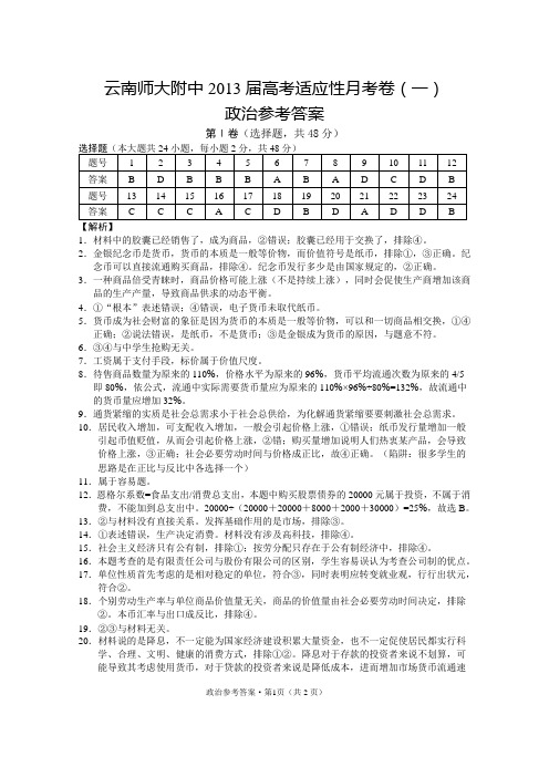 云南师大附中2013届高考适应性月考卷(一)政治答案