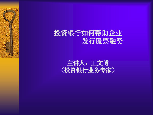 投资银行如何帮助企业发行股票融资(1)