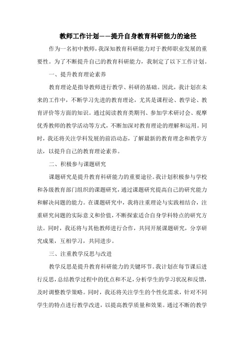 教师工作计划——提升自身教育科研能力的途径