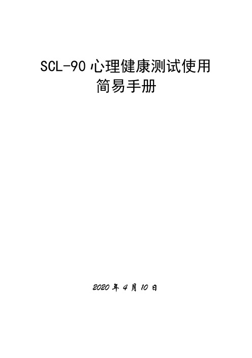 SCL-90测试使用简易手册