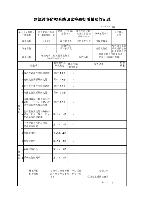 【工程表格模板】建筑设备监控系统调试检验批质量验收记录