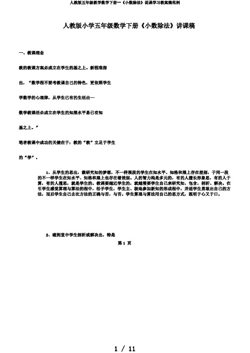 人教版五年级教学数学下册--《小数除法》说课学习教案稿范例