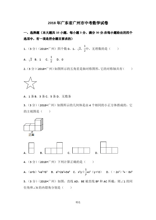 2018年广东省广州市中考数学试卷(含答案解析)