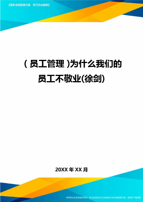 员工管理为什么我们的员工不敬业徐剑