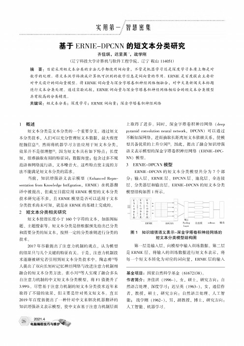 基于ERNIE-DPCNN的短文本分类研究