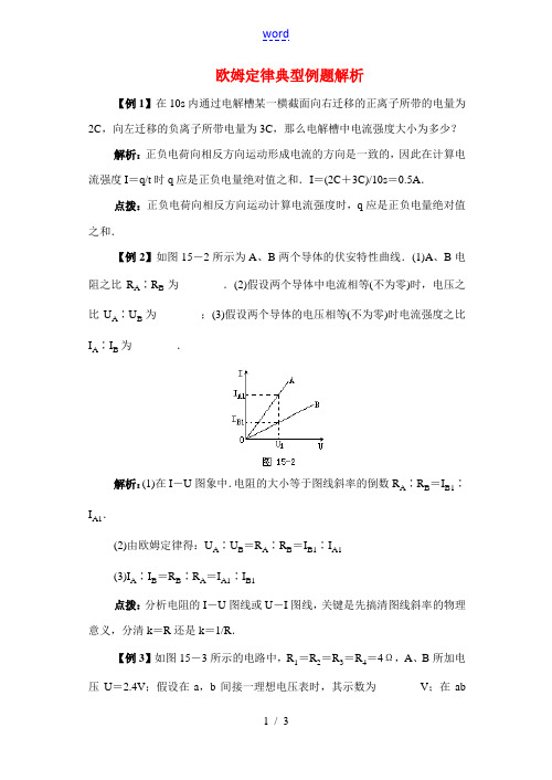 高二物理 欧姆定律  典型例题解析