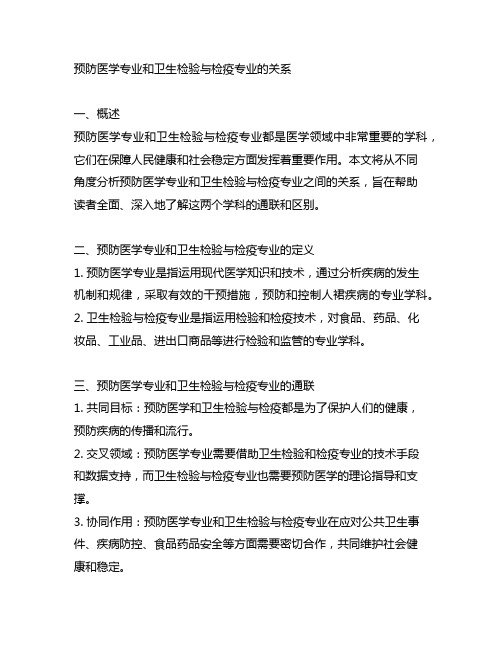 预防医学专业和卫生检验与检疫专业的关系