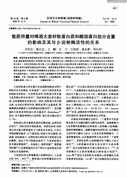 氮肥用量对啤酒大麦籽粒蛋白质和醇溶蛋白组分含量的影响及其与β-淀粉酶活性的关系