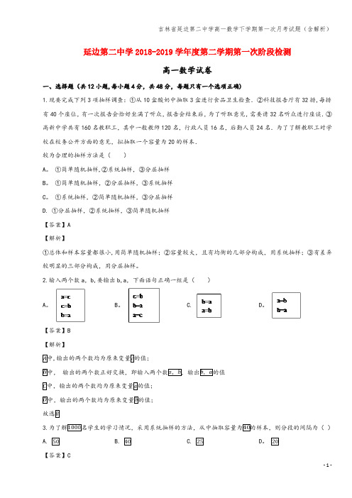 吉林省延边第二中学高一数学下学期第一次月考试题(含解析)