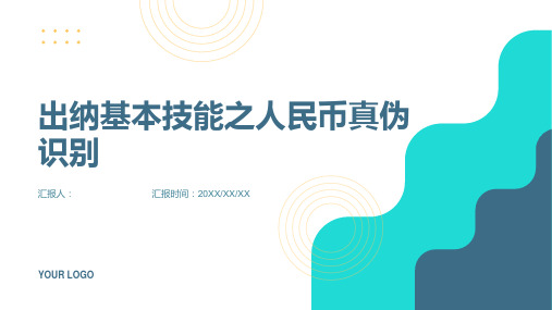 出纳基本技能(超实用)人民币真伪识别