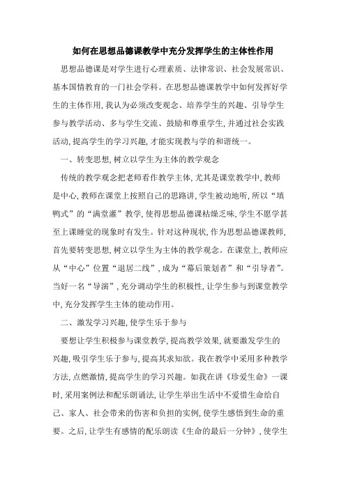 如何在思想品德课教学中充分发挥学生的主体性作用