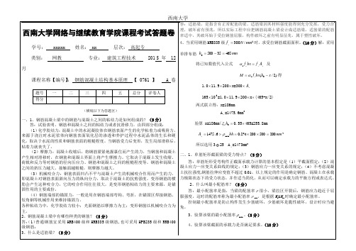 2015年12月西南大学提前考试课程《钢筋混凝土结构基本原理》[0761]大作业A标准参考答案