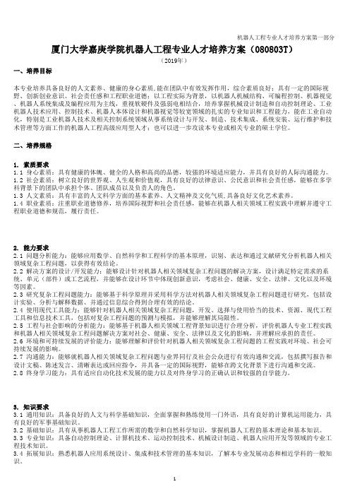 厦门大学嘉庚学院机器人工程专业人才培养方案(080803T)