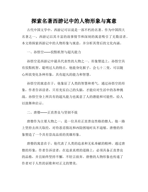 探索名著西游记中的人物形象与寓意