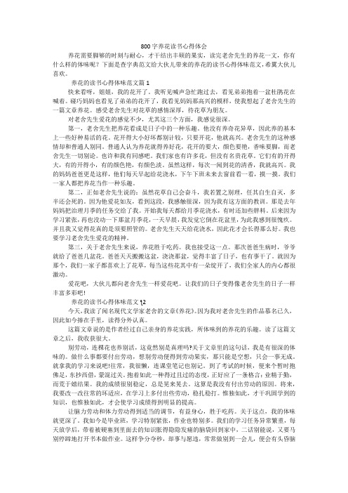 800字养花读书心得体会