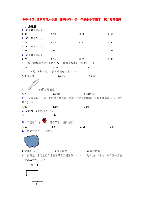 2020-2021北京师范大学第一附属中学小学一年级数学下期末一模试卷带答案