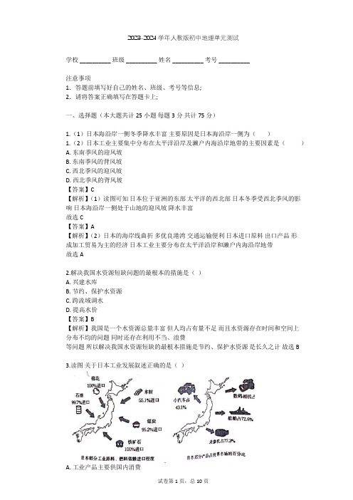 2023-2024学年初中地理人教版七年级下第7章 我们邻近的地区和国家单元测试(含答案解析)