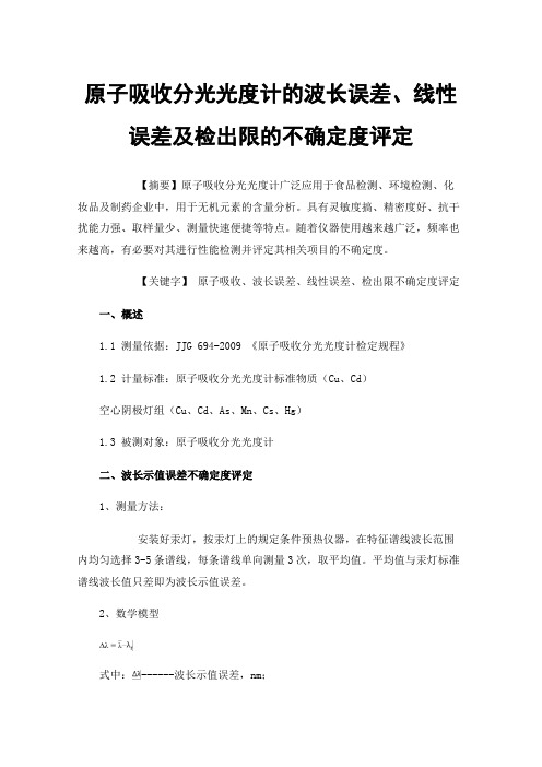 原子吸收分光光度计的波长误差、线性误差及检出限的不确定度评定