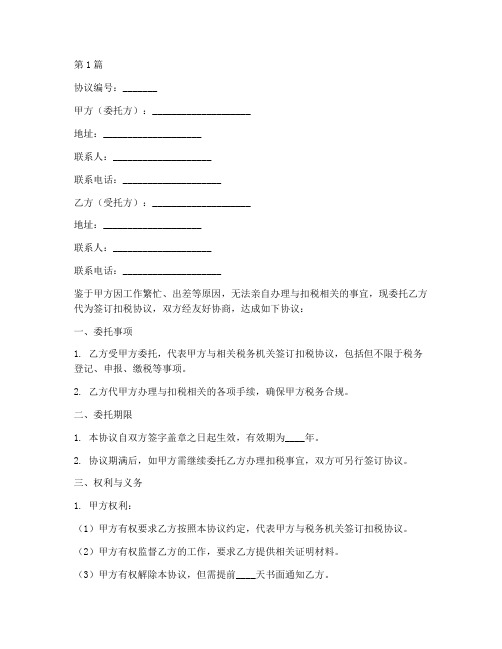 委托代签扣税协议书范本(3篇)