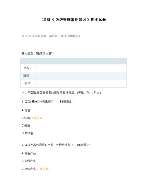 中职高职期末考试18级《 饭店管理基础知识 》期中试卷选择题 客观题 期末试卷 试题和答案