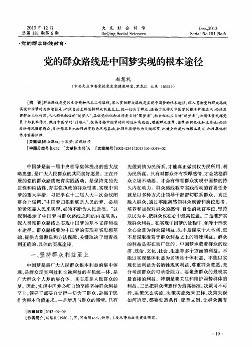 党的群众路线是中国梦实现的根本途径
