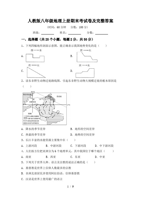 人教版八年级地理上册期末考试卷及完整答案