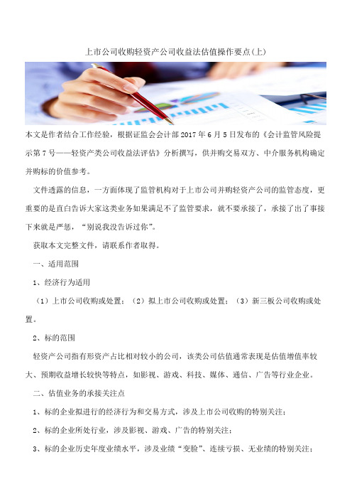 【会计实务经验】上市公司收购轻资产公司收益法估值操作要点(上)