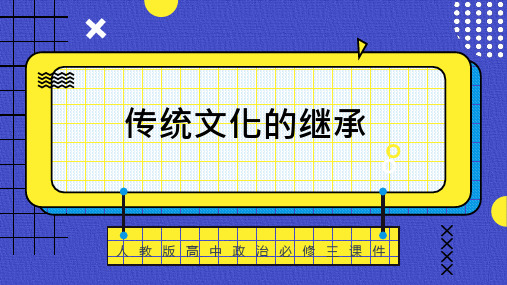 高中思想政治人教版必修三《41传统文化的继承》课件PPT模板