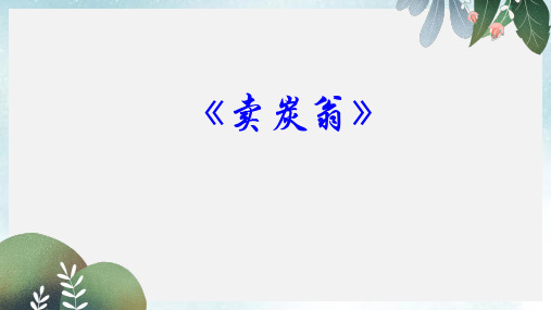 七年级语文下册第六单元二十六古代诗词二首卖炭翁课件1苏教版