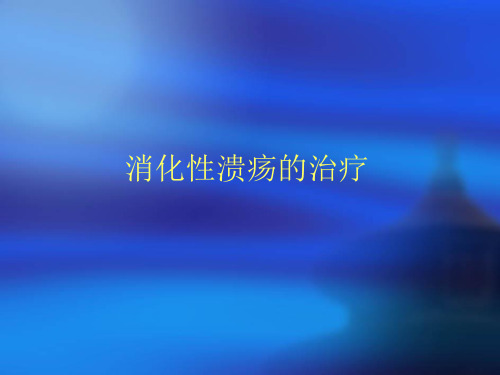 消化性溃疡的治疗幻灯