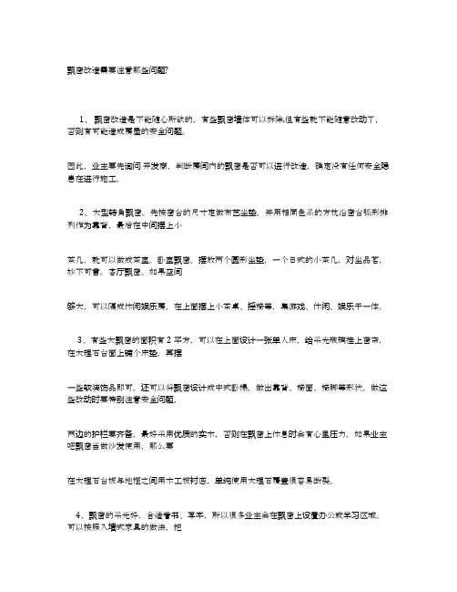 飘窗改造需要注意那些问题